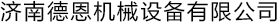 斷橋鋁穿條設備|斷橋鋁滾壓機|斷橋鋁開齒機_濟南德恩機械設備有限公司